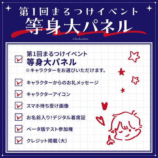 第1回まるつけイベント 等身大パネルコース