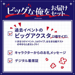 ビッグな俺をお届けセット