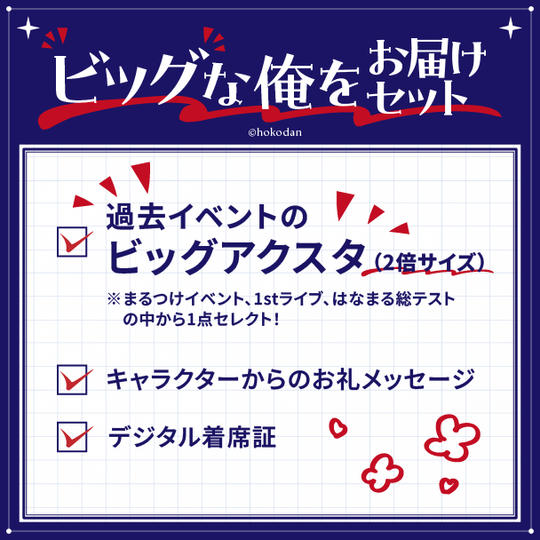 ビッグな俺をお届けセット