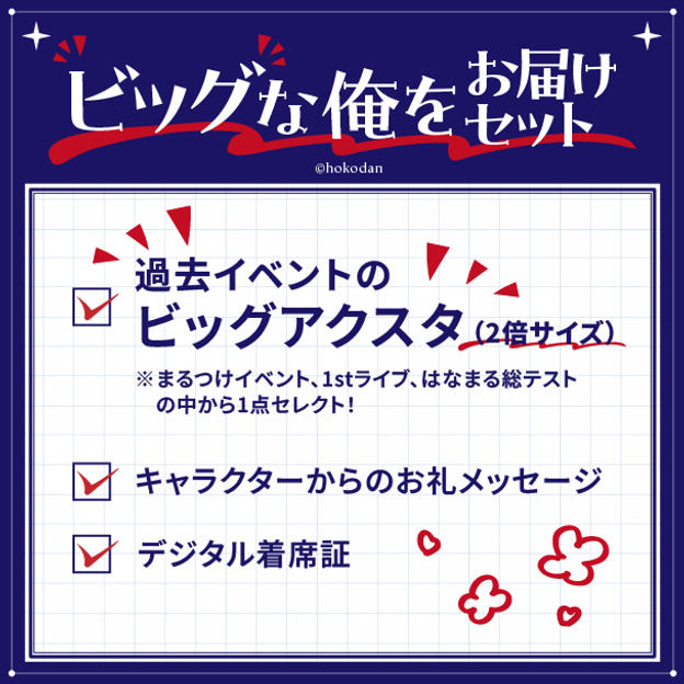 ビッグな俺をお届けセット