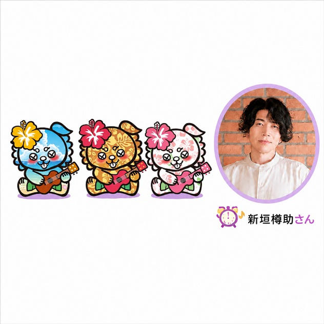 ☆【Gコース】限定20名「いーちょんシーサー(CV新垣樽助)お名前呼び目覚ましボイス」支援者お名前+沖縄方言数種