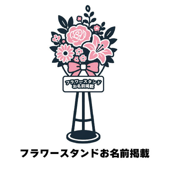 フラワースタンド お名前掲載