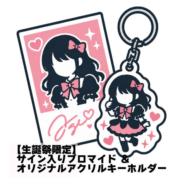 【生誕祭限定】サイン入りブロマイド ＆ オリジナルアクリルキーホルダー
