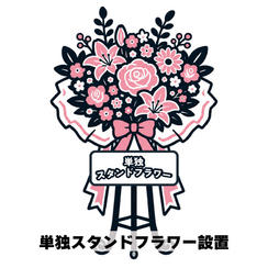 単独スタンドフラワー設置