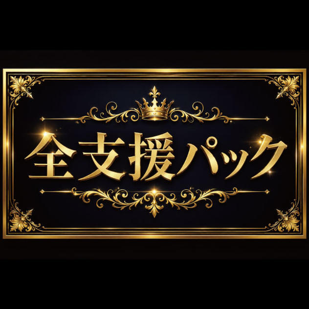 全支援パック