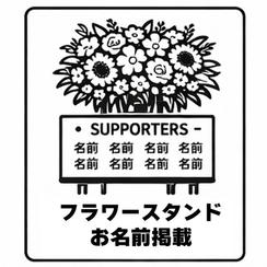 フラワースタンドお名前掲載