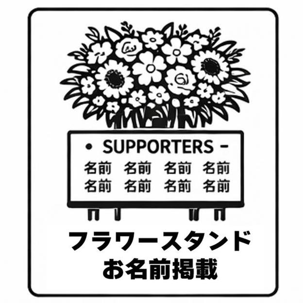 フラワースタンドお名前掲載