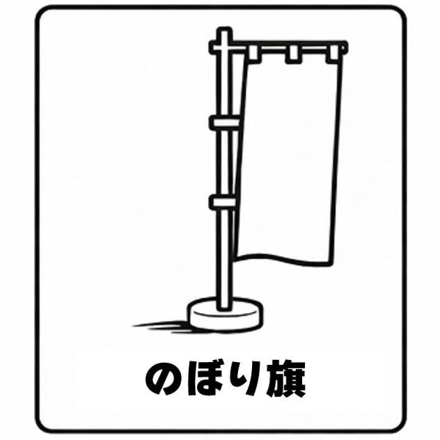 生誕祭限定オリジナルのぼり旗
