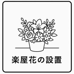 楽屋花の設置