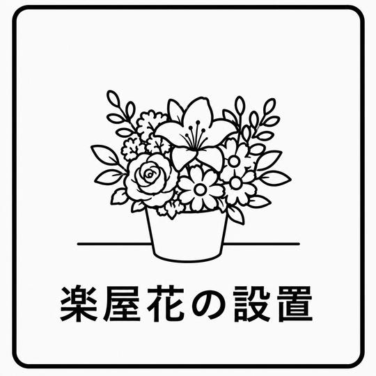楽屋花の設置