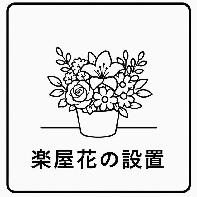 楽屋花の設置