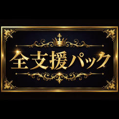 全支援パック