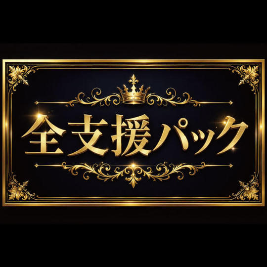 全支援パック