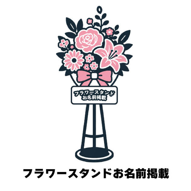 フラワースタンド お名前掲載