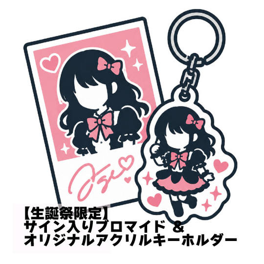【生誕祭限定】サイン入りブロマイド ＆ オリジナルアクリルキーホルダー