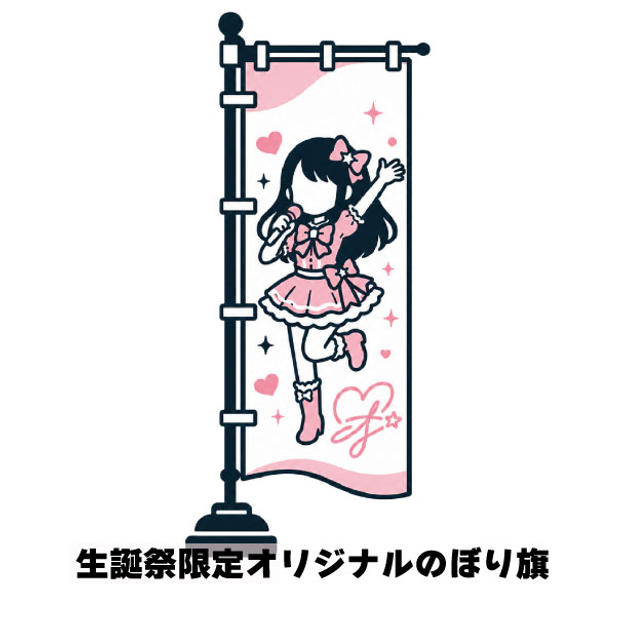 生誕祭限定オリジナルのぼり旗