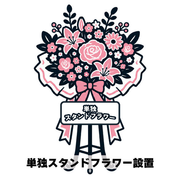 単独スタンドフラワー設置