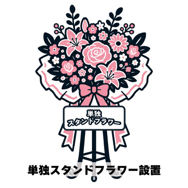 単独スタンドフラワー設置