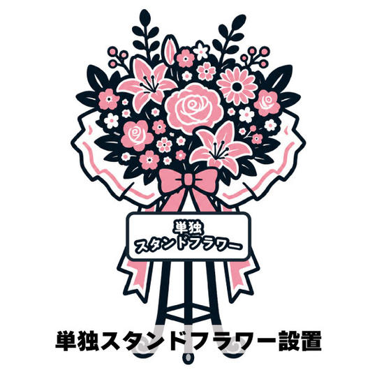 単独スタンドフラワー設置