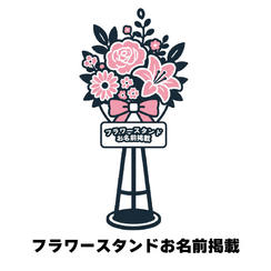フラワースタンドお名前掲載
