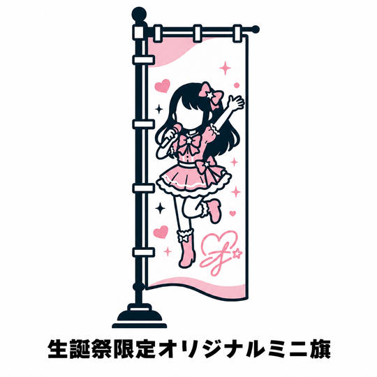 生誕祭限定オリジナルミニ旗