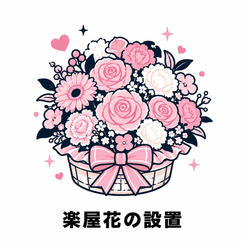 楽屋花の設置