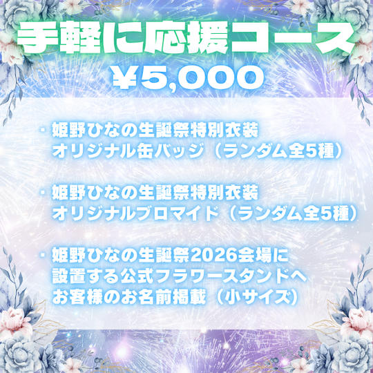 ①手軽に応援コース（¥5,000）