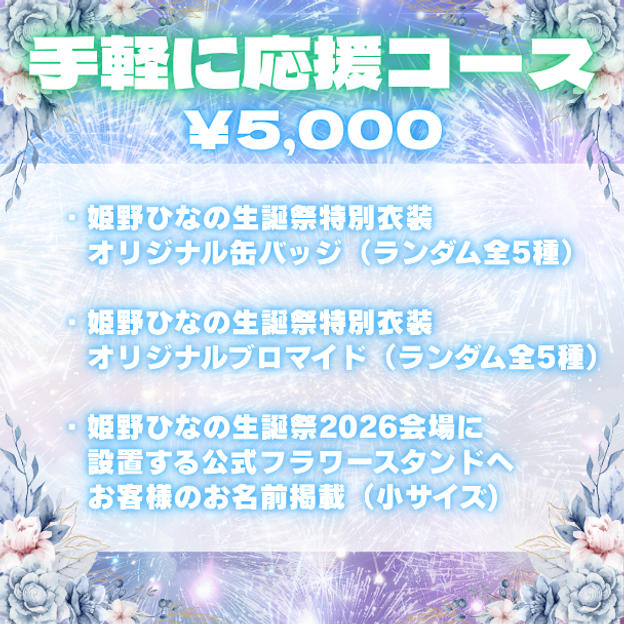 ①手軽に応援コース（¥5,000）