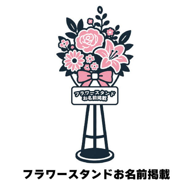 フラワースタンド お名前掲載