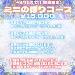②<期間限定&数量限定!!>ミニのぼりコース（¥15,000）