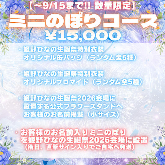②<期間限定&数量限定!!>ミニのぼりコース（¥15,000）