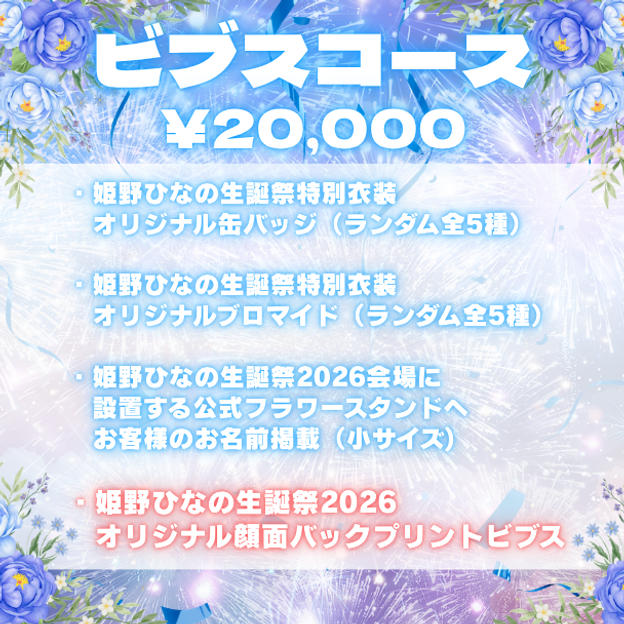 ③ビブスコース（¥20,000）