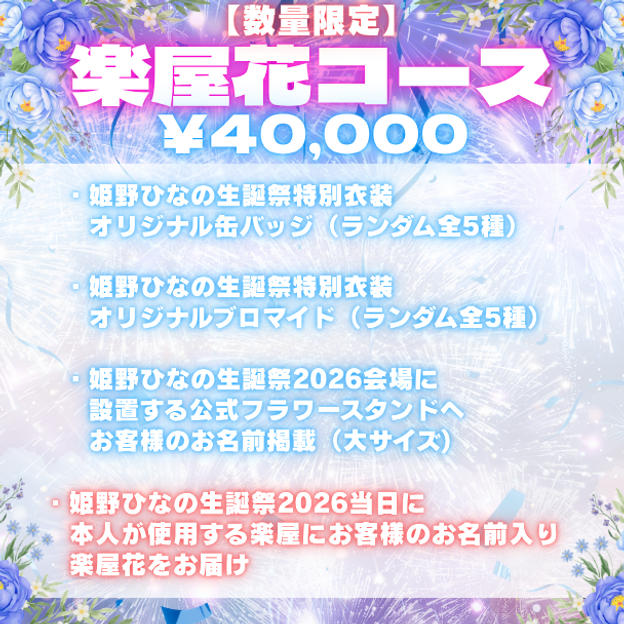 ④<数量限定!!>楽屋花コース（¥40,000）