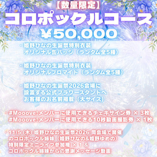 ⑤<数量限定!!>コロポックルコース（¥50,000）