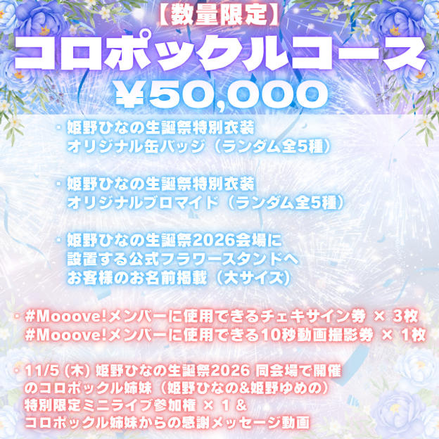 ⑤<数量限定!!>コロポックルコース（¥50,000）