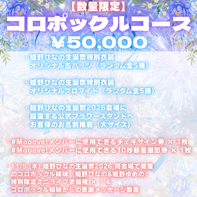 ⑤<数量限定!!>コロポックルコース（¥50,000）