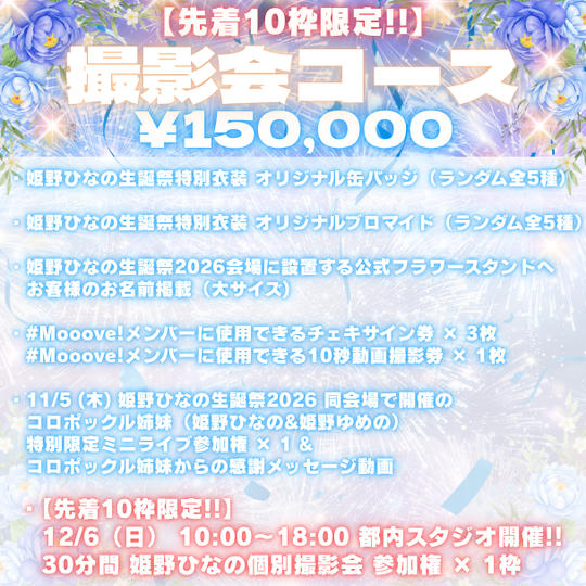 ⑥<先着10枠限定!!>撮影会コース（¥150,000）