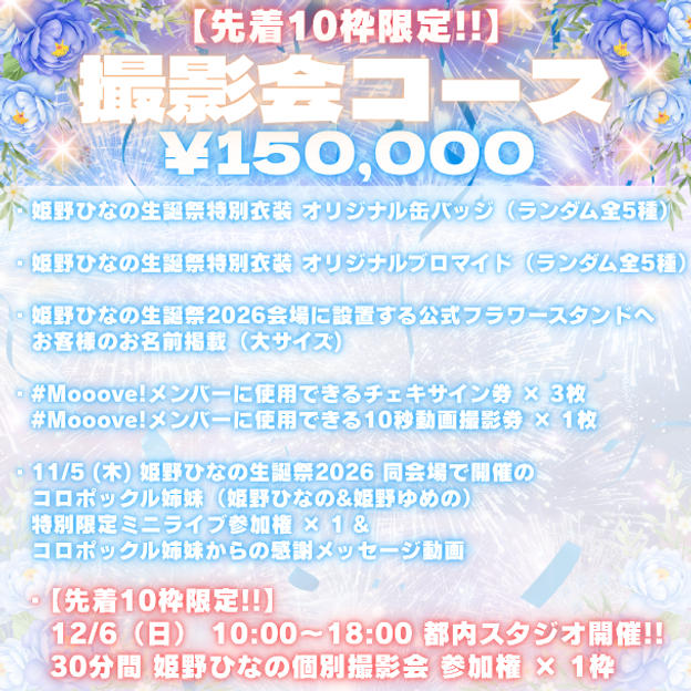 ⑥<先着10枠限定!!>撮影会コース（¥150,000）
