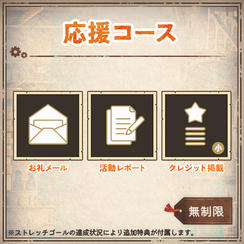 応援コース