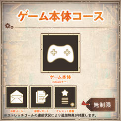 ゲーム本体コース