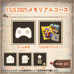 TGS2025メモリアルコース