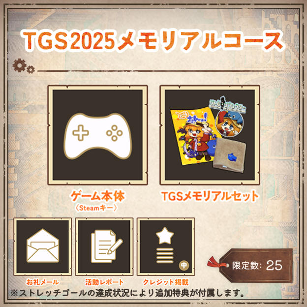 TGS2025メモリアルコース