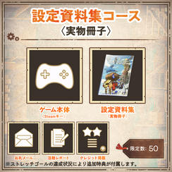 設定資料集コース〈実物冊子〉