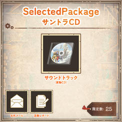 Selected Package -サウンドトラックCD-