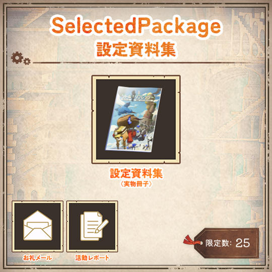 Selected Package -設定資料集-