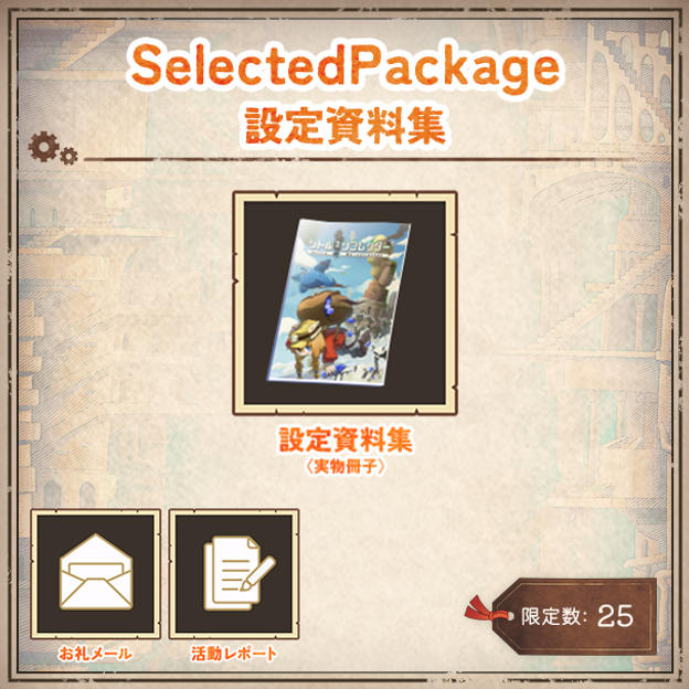 Selected Package -設定資料集-