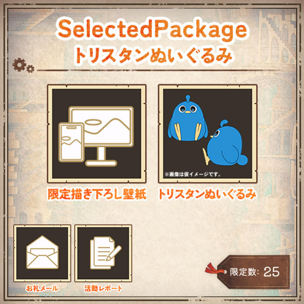 Selected Package -トリスタンぬいぐるみ-