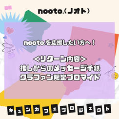 【4,000円】nooto.応援コース