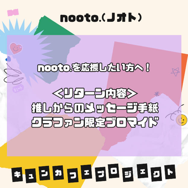 【4,000円】nooto.応援コース
