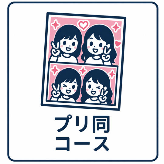 プリ同コース